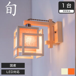 ブラケットライト 和風照明 間接照明 国産 LED対応 無垢材 天然木 国産杉使用 | 和室用 和風 和紙 壁 置き型 寝室 ランプ コードレス 照明器具 和モダン インテリアランプ おしゃれ