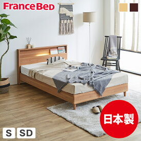 すのこベッド ベッド フランスベッド コンセント 棚付き LED照明 すのこ 日本製 シングル セミダブル francebed マルチラススーパースプリングマットレス 硬め 超硬い マットレス ナチュラル ウォルナット 木製 限定モデル スノコベッド 一人暮らし