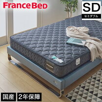 楽天市場】フランスベッド セミダブル（寝具｜インテリア・寝具・収納 