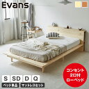 ステージベッド Evans すのこベッド シングル セミダブル ダブル クイーン ローベッド ロータイプ ヘッド付き コンセント2口付き 木製ベッド ベッドフレーム シングルベッド ベッド単品 マットレス付き ナチュラル ブラウン
