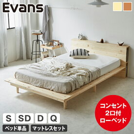 ステージベッド Evans すのこベッド シングル セミダブル ダブル クイーン ローベッド ロータイプ ヘッド付き コンセント2口付き 木製ベッド ベッドフレーム シングルベッド ベッド単品 マットレス付き ナチュラル ブラウン