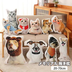 オリジナル クッション ペット メモリアルクッション 名入れ 抱き枕 オーダー 両面写真 オーダークッション ペット 動物 猫 犬 オーダーメイドクッション 記念品