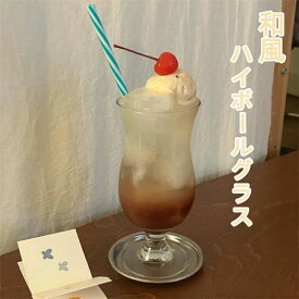 和風ハイボールグラス パフェグラス 和風昭和レトロ クラシックスタンドグラス サンデーグラス ジュースグラス 414ml