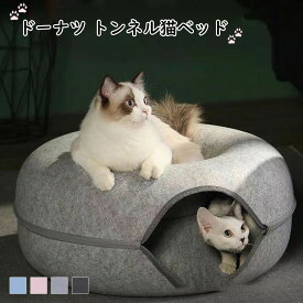 【クーポンで10%OFF】キャットトンネル 猫ハウス ドーム型 フエルト製 キャットハウス ドーナツ ペットベッド ドームベッド キャットベッド 取り外し可能 お手入れ簡単 かわいい おしゃれ ペット 猫用品 猫トンネル 猫犬小動物用 小型犬 猫遊宅 ストレス発散 全4色