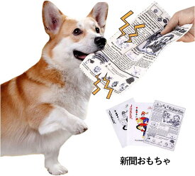 犬 おもちゃ3枚 新聞おもちゃ ポーカー 玩具 噛む 音が鳴る 犬 知育玩具 歯清潔 口臭予防 耐久性 ストレス解消 水洗い 中小型犬に適用