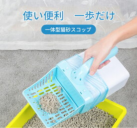 猫 スコップ 猫砂 トイレ ケース付き お手入れ 猫 トイレ用スコップ 砂取り用品 2イン1 コップ ゴミ箱一体 トイレ用 シャベル 猫トレイ用品 ネコトイレスコップ