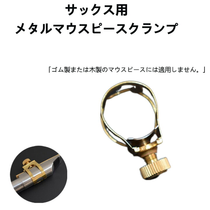 楽天市場】アルトサックス用 マウスピースリガチャー 管楽器アクセサリ 
