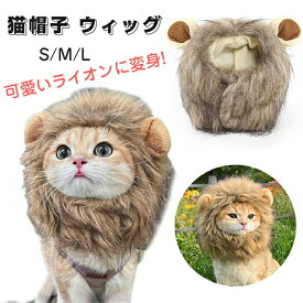 猫 被り物 かぶりもの 帽子 ウィッグ ライオンに変身! 耳付き 可愛い 猫用帽子 かつら 犬 被り物 ライオンたてがみかつら 仮装 猫犬兼用 コスプレキャップ 変身 ペット用品 ハロウィーン パーティー 記念撮影