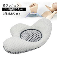 腰枕 クッション 腰まくら 産前 産後 腰痛対策 腰痛 就寝 安眠サポート 体圧分散 仰向き寝 横向き寝 寝姿…
