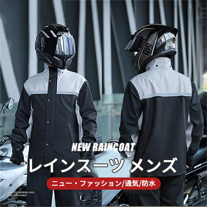 楽天市場】レインスーツ メンズ バイク用レインジャケット カッパ 上下 