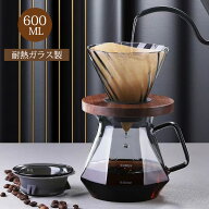 コーヒードリッパー セット 600ml/400ml コーヒーサーバー 耐熱ガラス ガラス透過 透明 割れにくい 厚い…