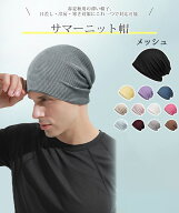 ニット帽 メンズ 春 夏 秋 一つでマルチに使え・ひんやり冷感・優しい肌触 サマーニット帽 ビーニー 薄手…