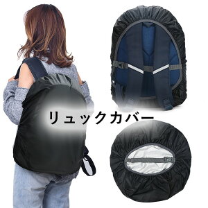 リュックカバー 完全防水 リュック 防水カバー 新登場・激薄2.5mmマジックテープ レインカバー リュック ザックカバー 雨カバー 十字型固定ベルト