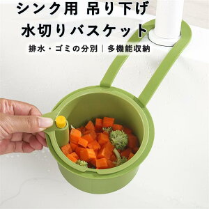 蛇口 シンク用 キッチン 吊り下げ式 シンク用 水切りラック シンク 手を汚さない 多機能 省スペース 簡単取り付け キッチン 洗面所 収納用品 便利グッズ