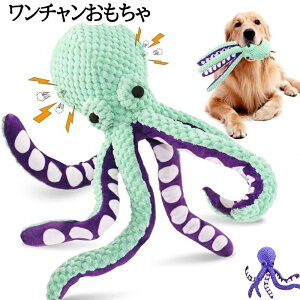 犬 おもちゃ 音 音が鳴る タコ ぬいぐるみ たこ 蛸 オクトパス 噛む 小型犬 カミカミ オモチャ 噛むおもちゃ 玩具 引っ張り 犬おもちゃ 犬のおもちゃ 犬のオモチャ 犬用おもちゃ かわいい 鳴