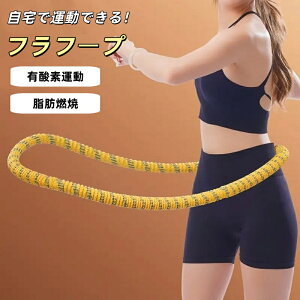 フラフープ ダイエット用 ソフトフラフープ 成人用 1.45kg ポリエステル素材 静音 ダイエット向け ウエスト/背中/脚/胸エクササイズ 室内/公園用 男女兼用