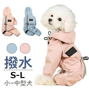 犬 服 小型犬 犬用レインコート 防水 防風 ポンチョ フード付き 小型犬 中型犬 ミニチュアダックス 服 猫用 ペット服 軽量 快適 可愛い 雨具 春夏秋対応