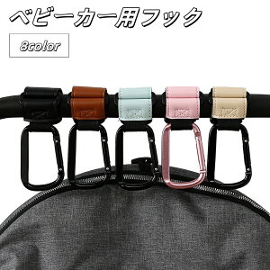ベビーカーフック バギーフック ベビーカー 荷物フック 荷物掛け 無地 多機能 便利 お買い物 丈夫 ベビーカー用品 荷物掛け 荷物フック 買い物袋 取付簡単 お洒落 ホルダー 自転車 登山 耐荷