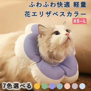 エリザベスカラー 犬 猫 ソフト ふわふわ快適 軽量 防水 引っ掻き防止 傷舐め防止 手術のケア 小型犬 中型犬 エリカラ