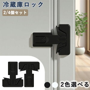 冷蔵庫ロック 2/4個セット チャイルドロック ベビーガード 子供 安全ロック いたずら防止 ペット対策 オートロック ワンタッチ開閉 簡単設置 工具不要 強力粘着テープ 冷蔵庫 戸棚 ドア 多用