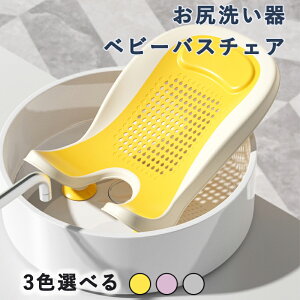 赤ちゃん お尻洗い器 ベビーバスチェア ベビーバス バスチェア 沐浴 新生児 ポータブル子供用浴槽 お尻洗い用品 新生児用バスタブ 洗面器用品 ポータブルバスマット 子供用トイレ手洗いシ