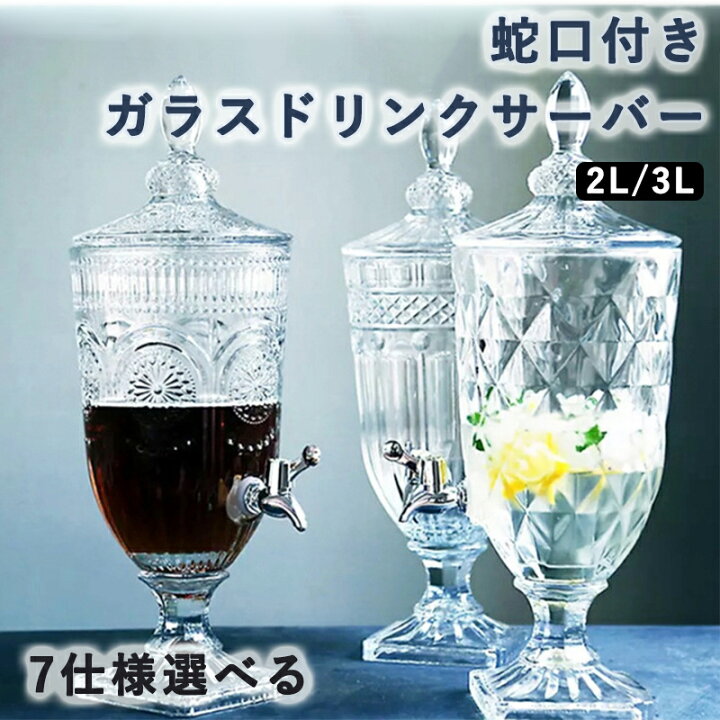ドリンクサーバー おしゃれ 家庭用 ガラス 2L 3L ドリンクディスペンサー 蛇口付き 北欧 ビン 瓶 3Lサイズ ガラス製 ジュース サーバー フラワーショップ