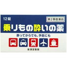 【第2類医薬品】乗りもの酔いの薬「クニヒロ」　12錠