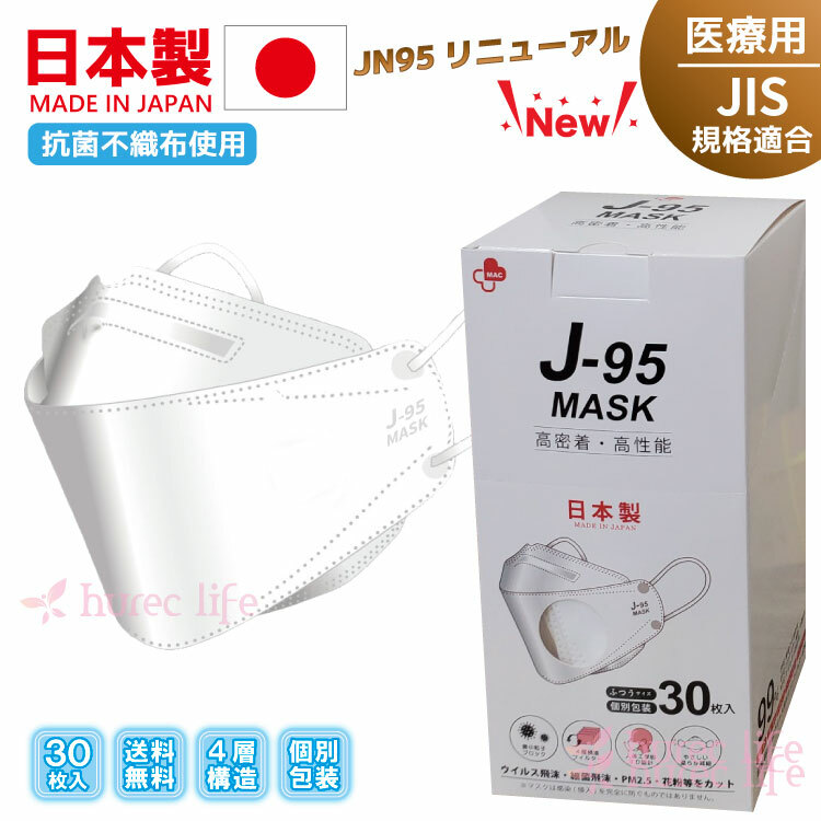 マスク　日本製　不織布　サージカルマスク　J-95　JN95リニューアル　JIS規格　医療用クラス3　4層構造　ダイヤモンド形状　個別包装　3D立体　柳葉型　30枚