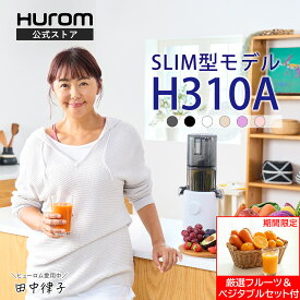 【マラソン限定☆果物野菜セット付】5のつく日クーポン＋最大P10倍｜新年の健康習慣 ヒューロム H310A｜コールドプレスジューサー スロージューサー 冬の免疫力 風邪予防 腸活 酵素 抗酸化 低速ジューサー ミキサー 最軽量 スリム 離乳食 介護食｜10年保証付 (6カラー) 公式