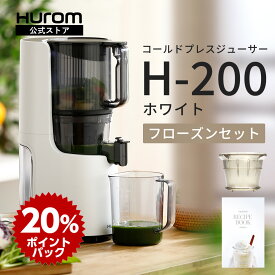 5のつく日クーポン＋最大P10倍【20%ポイントバック 1/16 9:59迄】ヒューロム H-200｜コールドプレスジューサー スロージューサー 腸活 冬の免疫力 酵素 美肌 低速 ジューサー ミキサー 大容量 静音 簡単洗浄 離乳食 ギフト フローズンフィルター＆レシピ付 (ホワイト) 公式