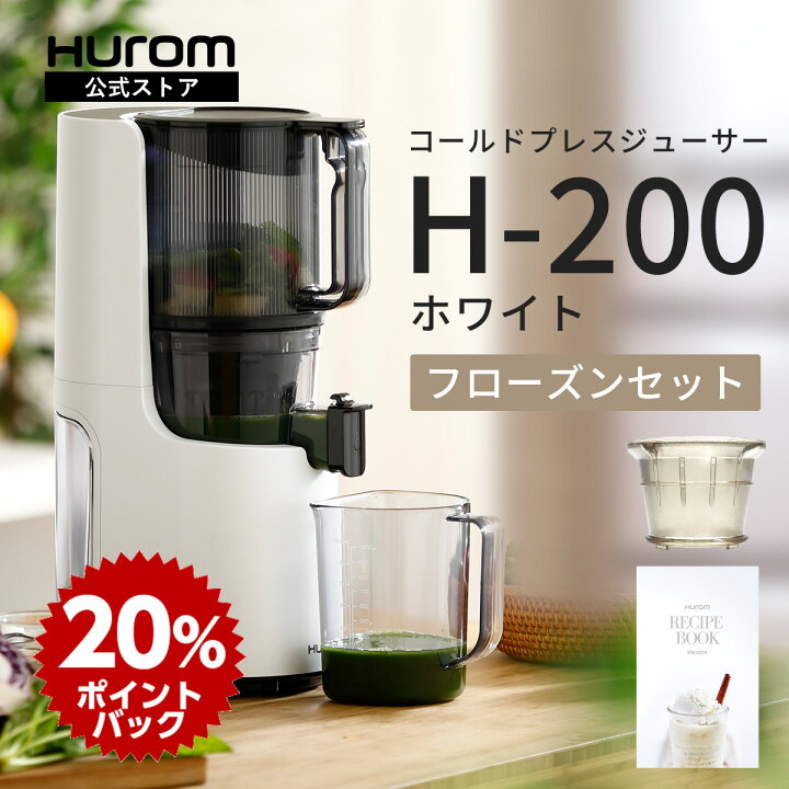 ヒューロム スロージューサー H-200ホワイトスロージューサー 