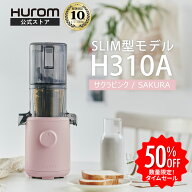【スーパーセール半額】コールドプレスジューサー H310A (サクラピンク)｜ヒューロム スロージューサー …
