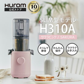 【ライブ配信対象】ヒューロム コールドプレスジューサー H310A (サクラピンク)｜スロージューサー 腸活 秋の免疫力 酵素 抗酸化ジュース 低速ジューサー ミキサー 最軽量 スリム｜10年長期保証付 HUROM公式