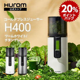 5のつく日クーポン＋最大P10倍【20%ポイントバック 1/16 9:59迄】ヒューロム H400｜コールドプレスジューサー スロージューサー 腸活 冬の免疫力 酵素 低速ジューサー ミキサー 大容量 静音モーター 簡単洗浄 離乳食 ギフト｜15年保証 (ワームホワイト/チタングレー) 公式