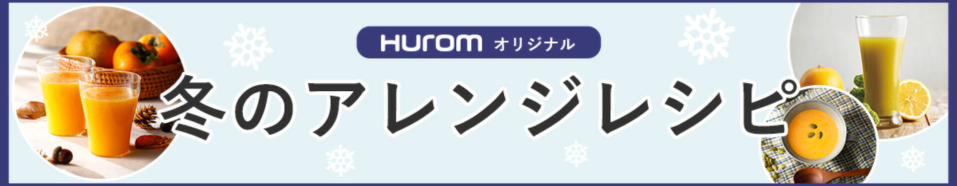 ヒューロムオリジナルの冬のアレンジレシピをご紹介♪ 冬が旬のフルーツや根菜を使ったヒューロムジュースレシピで、寒い季節も心も体もぽかぽかに。1日のはじまりに、やさしい「ごほうびジュース」はいかがでしょうか？