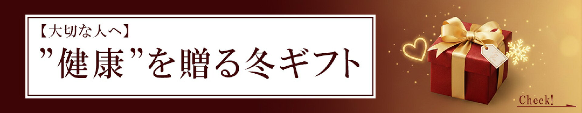大切な人へ、”健康”を贈る冬ギフト