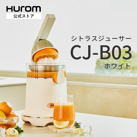 【HUROM 公式】ヒューロム シトラスジューサー CJ-B03 (ホワイト)｜電動スクイーザー しぼり器 炭酸割り ソーダ割原液 搾汁機 シトラスコーン2個 グレープフルーツ レモン オレンジ ライム 柑橘類 ジューサー