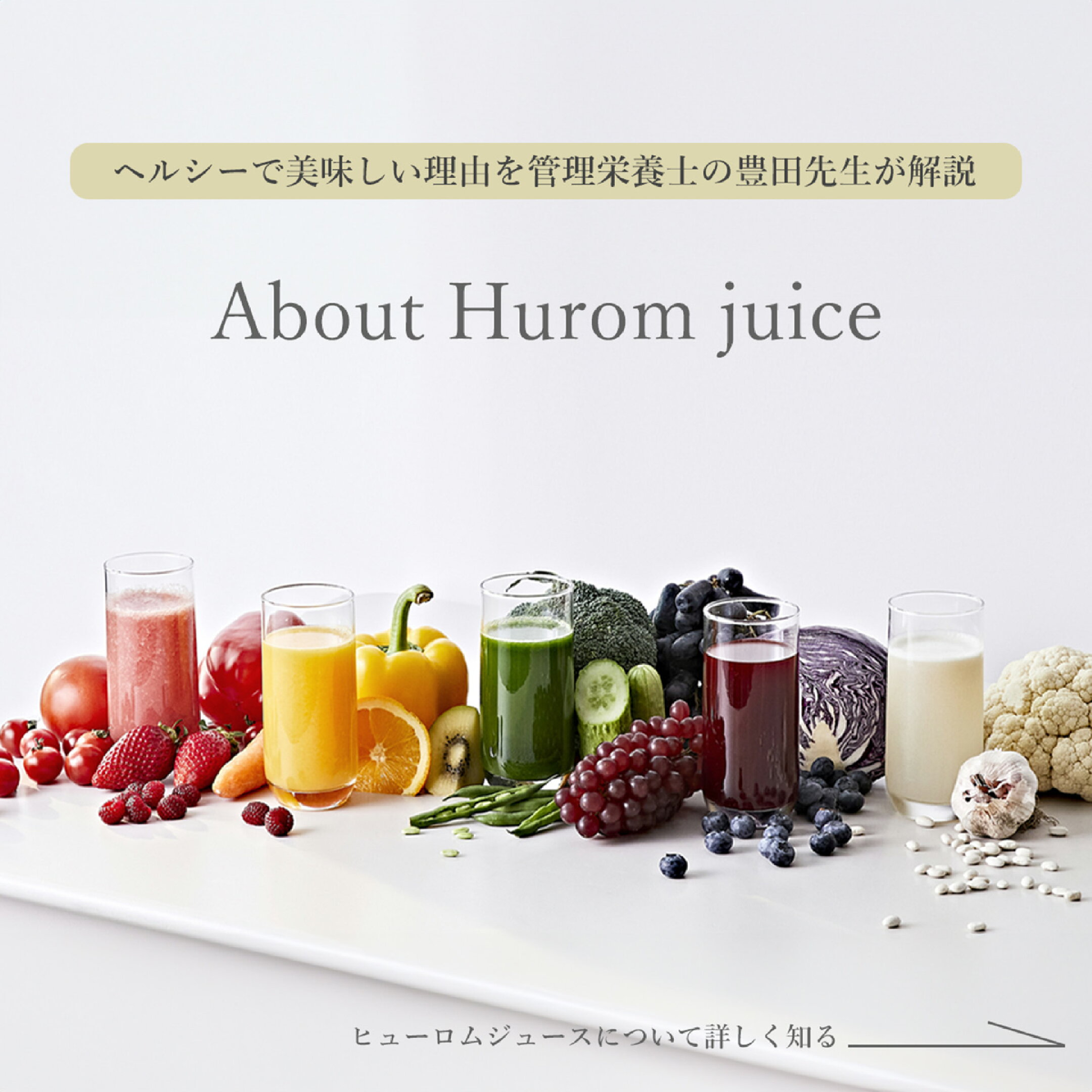 About Hurom Juice｜ヒューロムジュースについて