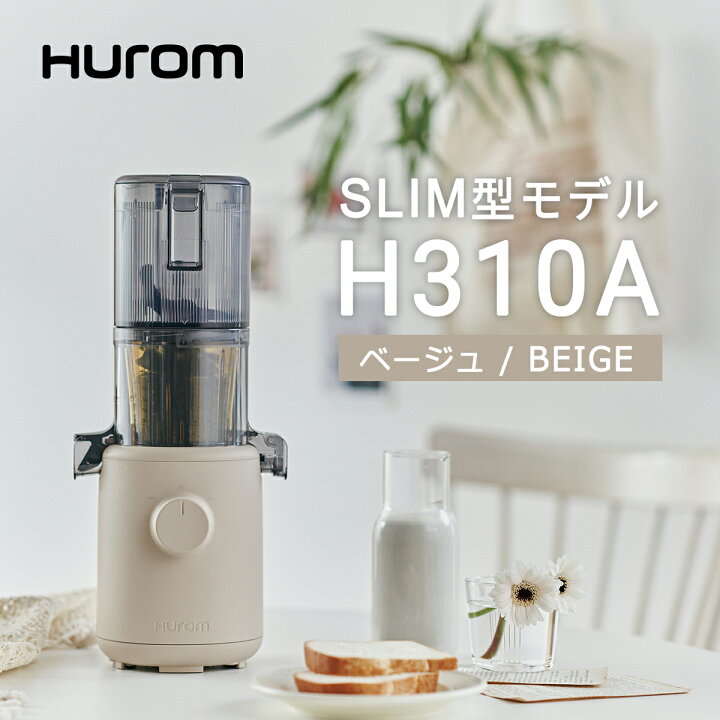 楽天市場】ヒューロム スロージューサー H310Aシリーズ（ベージュ 