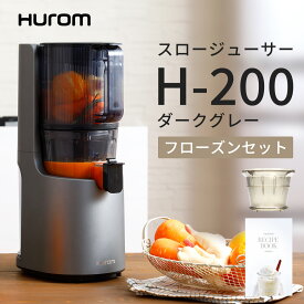 ヒューロム スロージューサー H-200（ダークグレー）コールドプレス ジューサー 低速ジューサー 大口径投入口 オートカッティング 洗いやすい フィルター式 ★フローズンフィルター＆フローズンレシピ付