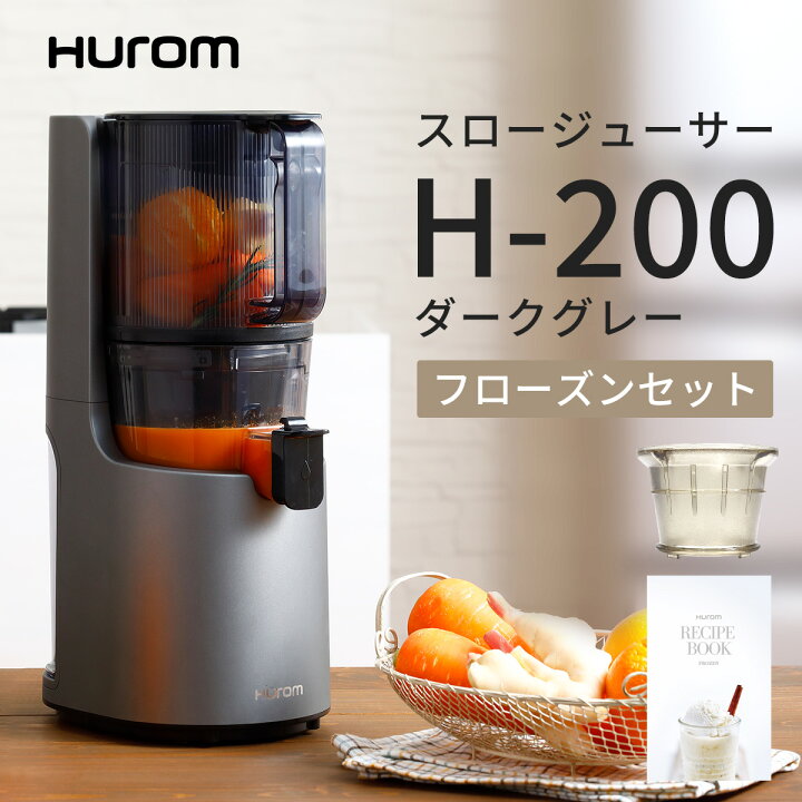 楽天市場】ヒューロム スロージューサー H-200（ダークグレー 