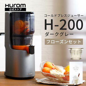 ヒューロム コールドプレスジューサー H-200 (ダークグレー)｜スロージューサー 腸活 免疫力アップ 酵素 ダイエット 紫外線対策 抗酸化ジュース 低速ジューサー ミキサー 大容量 ワンタッチ操作 簡単洗浄 ギフト プレゼント Hurom公式★フローズンフィルター＆レシピ付