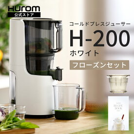 ヒューロム コールドプレスジューサー H-200 (ホワイト)｜スロージューサー 腸活 免疫力アップ 酵素 ダイエット 紫外線対策 抗酸化ジュース 低速ジューサー ミキサー 大容量 ワンタッチ操作 簡単洗浄 ギフト プレゼント Hurom公式★フローズンフィルター＆レシピ付