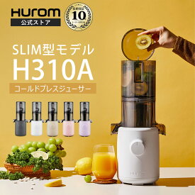 【HUROM公式】コールドプレスジューサー H310A｜ヒューロム スロージューサー 夏の免疫力 腸活 酵素 抗酸化ジュース 紫外線対策 低速ジューサー ミキサー 最軽量 スリム コンパクト ギフト｜10年長期保証付