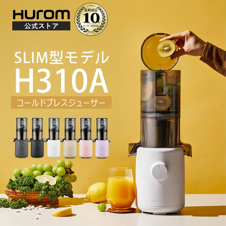 楽天市場】【HUROM 公式】ヒューロム H310A｜コールドプレスジューサー 