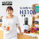【10年長期保証】ヒューロム コールドプレスジューサー H310A｜スロージューサー 免疫力アップ 腸活 酵素 紫外線対策 低速ジューサー ミキサー 最軽量 スリム コンパクト 静音モーター 簡単洗浄 ギフト (ホワイト/ブラック/チャコール/ベージュ/サクラピンク/ラベンダー)