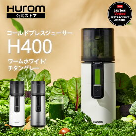 【15年長期保証】ヒューロム コールドプレスジューサー H400｜スロージューサー 腸活 免疫力アップ 酵素 抗酸化ジュース クレンズジュース 美肌 ダイエット 紫外線対策 ジューサー ミキサー 低速 大容量 簡単洗浄 Hurom公式 ギフト（ワームホワイト/チタングレー）