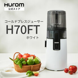 【2025年ニューモデル｜15年長期保証】ヒューロム コールドプレスジューサー H70FT｜スロージューサー 腸活 免疫力アップ 酵素 美肌 ダイエット 抗酸化 紫外線対策 低速ジューサー ミキサー 大容量 ワンタッチ 簡単洗浄 ギフト プレゼント Hurom公式（ホワイト）