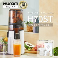 【HUROM 公式】ヒューロム H70ST｜コールドプレスジューサー スロージューサー 花粉対策 腸活 春の免疫力…