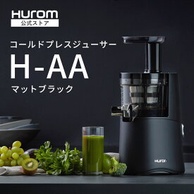ヒューロム コールドプレスジューサー H-AA-BBA(マットブラック)｜スロージューサー 腸活 免疫力アップ 酵素 抗酸化ジュース ダイエット 紫外線対策 低速 ジューサー ミキサー 軽量 簡単操作 高い搾汁率 ゲルソン療法 ギフト プレゼント Hurom公式